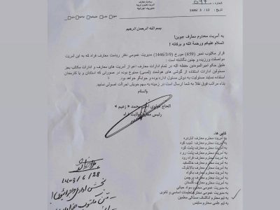 Prohibition of Smartphone Use Among Education Employees in Farah Province