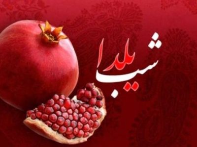 Rahima’s Narrative Reveals the Hidden Aspects of Women Breadwinners on the Eve of Yalda Night