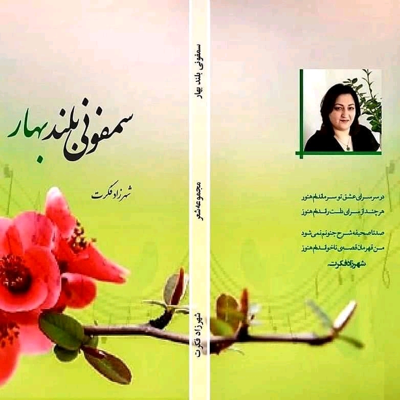 سمفونی بلند بهار؛ یک مجموعه‌ی شعر شاعر زن درافغانستان به چاپ رسید