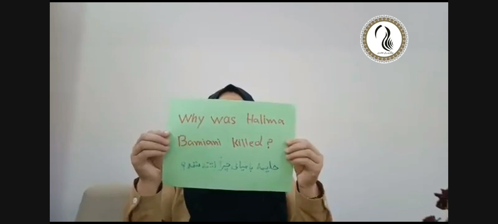 دادخواهی پس از کشته شدن یک زن در بامیان