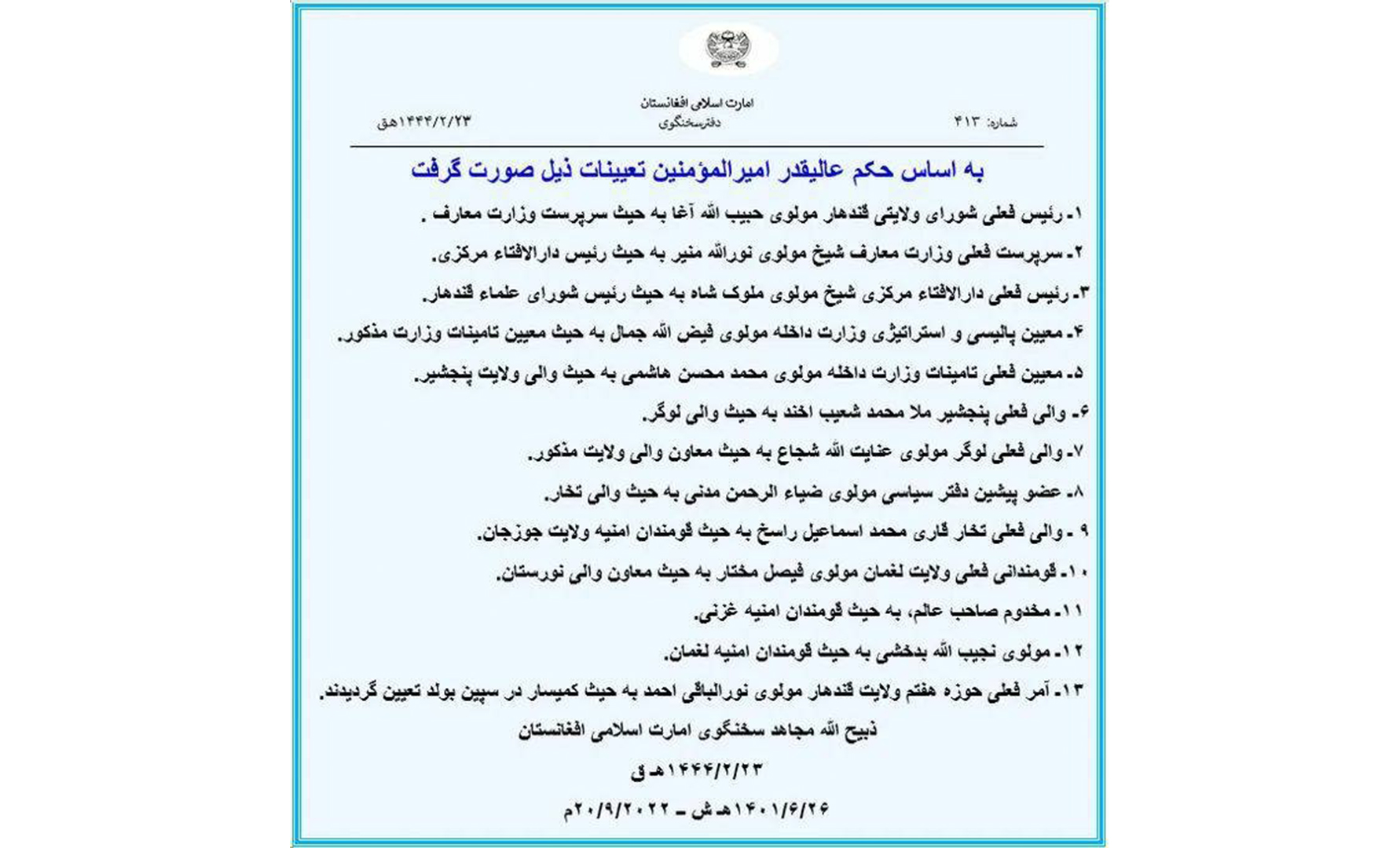 تعیینات تازه‌ طالبان: والی پنجشیر و سرپرست وزارت معارف تبدیل شد