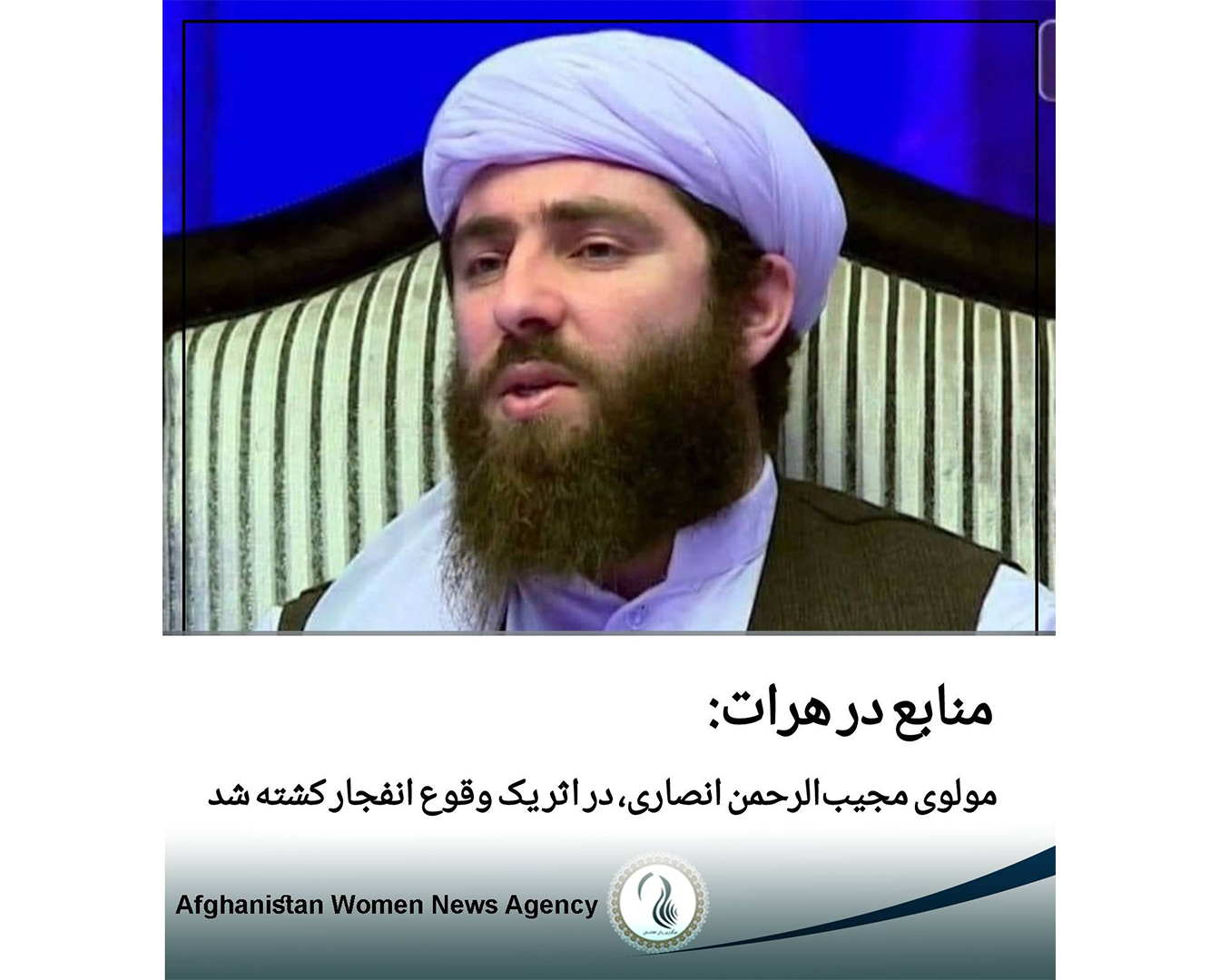 در پی انفجار بمب در مسجد گذرگاه هرات، مولوی مجیب‌الرحمن یکی از چهره‌های تند رو حامی طالبان همراه با محافظان‌اش کشته شده است.
