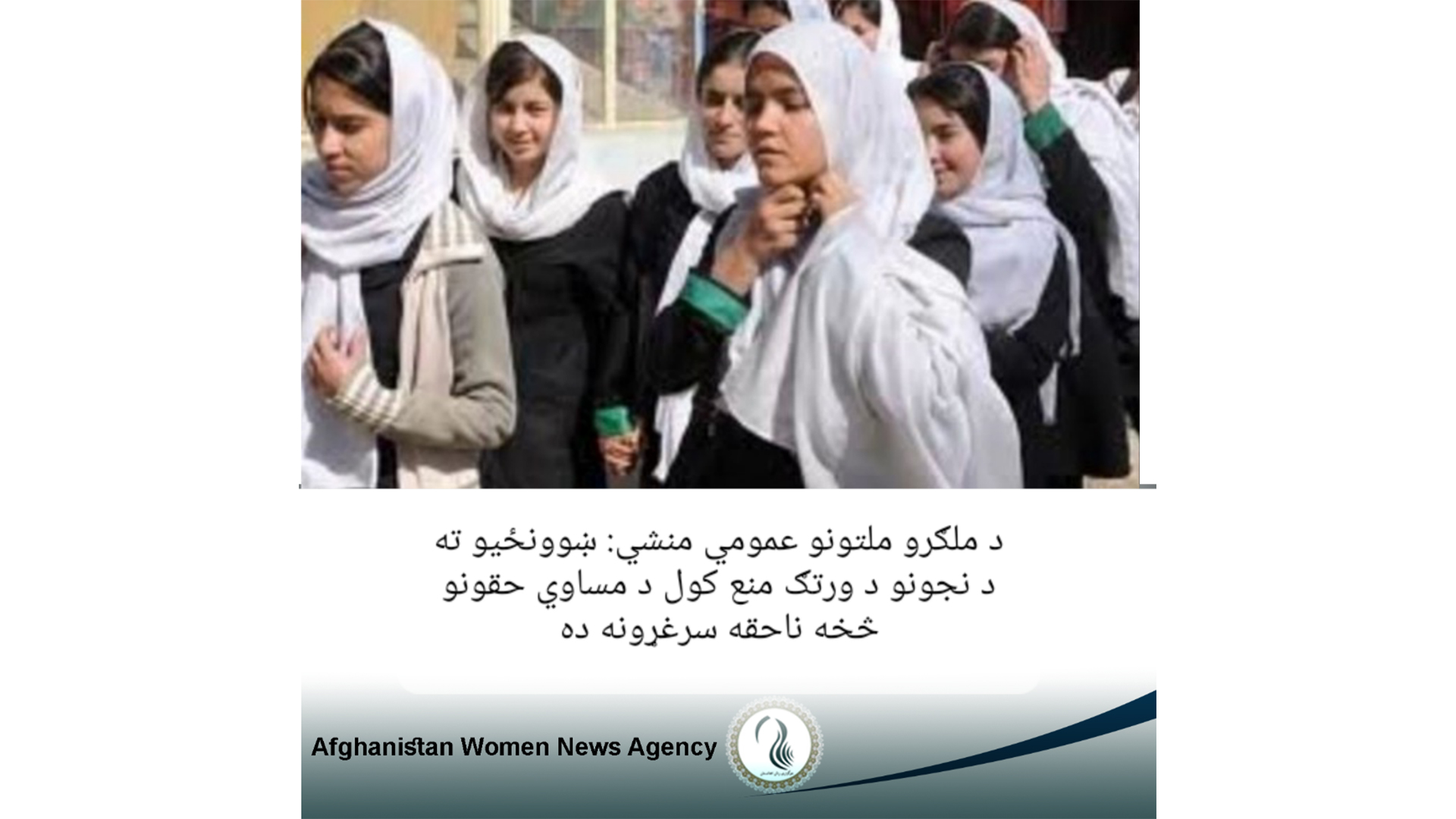 د ملګرو ملتونو عمومی منشی: ښوونځیو ته د نجونو د ورتګ منع کول د مساوی حقونو څخه ناحقه سرغړونه ده