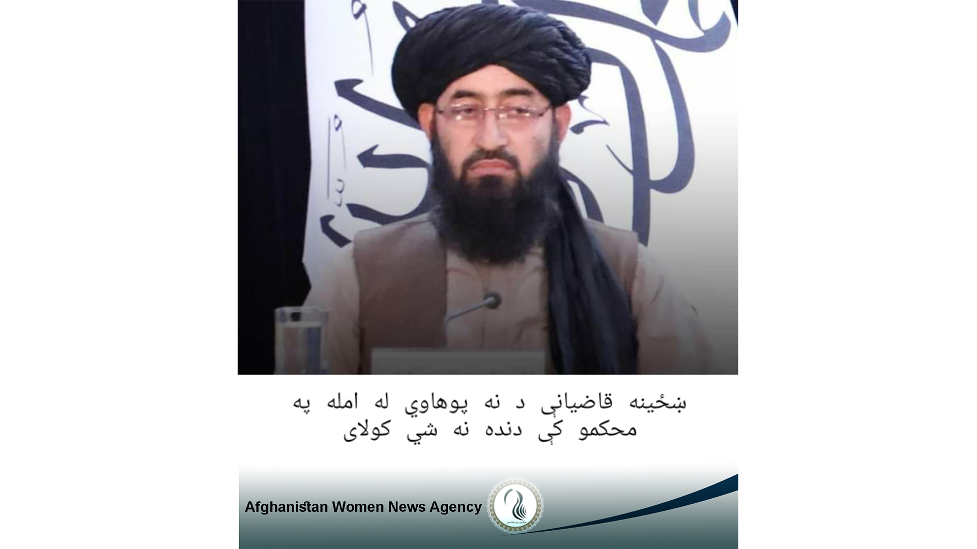 ښځینه قاضیانې د نه پوهاوی له امله په محکمو کې دنده نه شی کولای