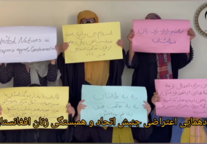 گردهمای اعتراضی جنبش اتحاد وهمبستگی زنان افغانستان: