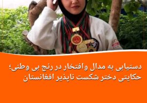 کسب مدال در رنج بی وطنی و آشفتگی؛ حکایت دختر شکست ناپذیر افغانستان
