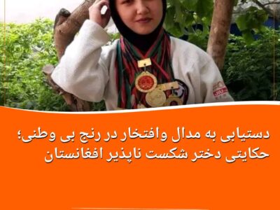 کسب مدال در رنج بی وطنی و آشفتگی؛ حکایت دختر شکست ناپذیر افغانستان