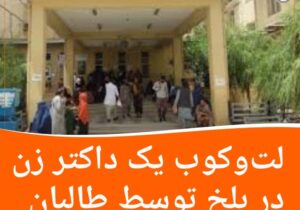 لت‌‌وکوب یک داکتر زن در بلخ توسط طالبان
