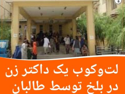 لت‌‌وکوب یک داکتر زن در بلخ توسط طالبان