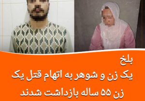 بازداشت یک زن و شوهر به اتهام قتل یک خانم در بلخ