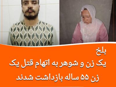 بازداشت یک زن و شوهر به اتهام قتل یک خانم در بلخ