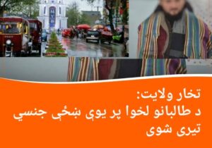 په تخار ولایت کې د طالبانو لخوا پر یوې ښځې جنسی تیری شوی