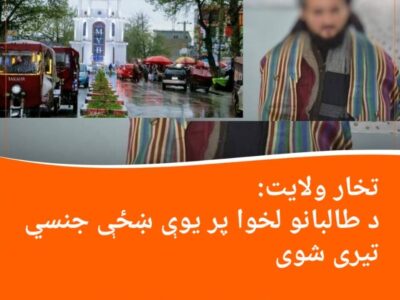 په تخار ولایت کې د طالبانو لخوا پر یوې ښځې جنسی تیری شوی