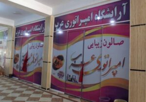 درب ۶۷ آرایشگاه زنانه در ولایت بغلان بسته شد