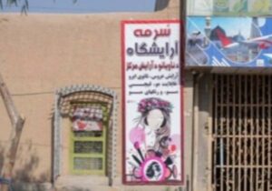 طالبانو په کندهار کې د آرایشګاوی څو صالونونه له ټاکلی وخت مخکې وتړل