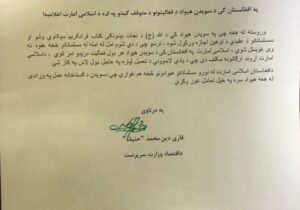 وزارت اقتصاد طالبان طی مکتوب رسمی؛ دستو لغو فعالیت نهادهای سوئد را در تمام کشور صادر کرد