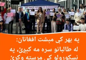 په بهر کې مېشت افغانان: له طالبانو سره مه کېږئ، په نسکورولو کې مرسته وکړئ