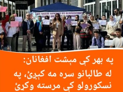 په بهر کې مېشت افغانان: له طالبانو سره مه کېږئ، په نسکورولو کې مرسته وکړئ