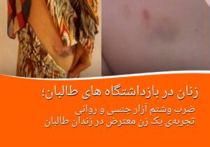 زنان در بازداشتگاه طالبان؛ تجربه‌ی یک معترض زن از زندان طالبان در شمال افغانستان