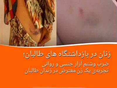 زنان در بازداشتگاه طالبان؛ تجربه‌ی یک معترض زن از زندان طالبان در شمال افغانستان