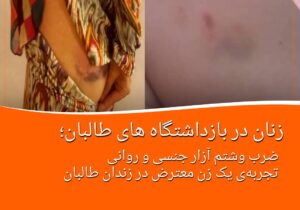 تجربه زنان از بازداشتگاه ها و زندان های طالبان
