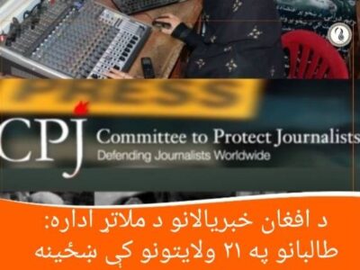 د افغان خبریالانو د ملاتړ اداره: طالبانو په ۲۱ ولایتونو کې ښځینه خبریالانې د کار له حقه بې برخې کړې دی