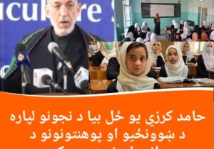 حامد کرزی یو ځل بیا د نجونو لپاره د ښوونځیو او پوهنتونونو د پرانستلو غوښتنه وکړه