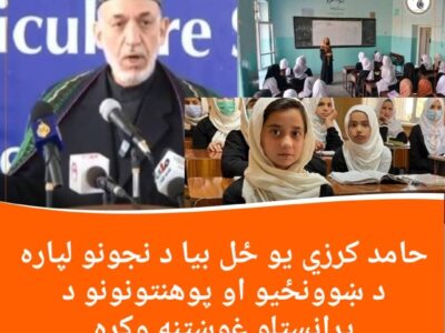 حامد کرزی یو ځل بیا د نجونو لپاره د ښوونځیو او پوهنتونونو د پرانستلو غوښتنه وکړه
