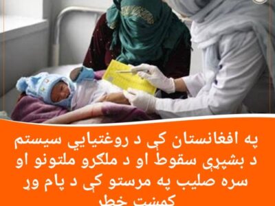 په افغانستان کې د روغتیایی سیستم د بشپړې سقوط او د ملګرو ملتونو او سره صلیب په مرستو کې د پام وړ کمښت خطر