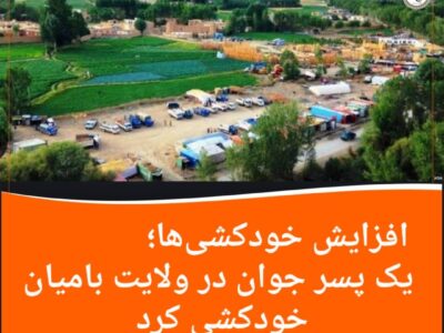 افزایش خودکشی‌ها؛ یک پسر جوان در ولایت بامیان خودکشی کرد
