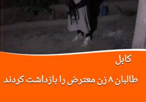 دست‌گیری هشت زن معترض از سوی طالبان در کابل