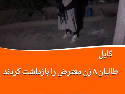 دست‌گیری هشت زن معترض از سوی طالبان در کابل