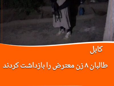 دست‌گیری هشت زن معترض از سوی طالبان در کابل