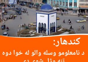 کندهار: د نامعلومو وسله والو له خوا دوه تنه وژل شوی دی