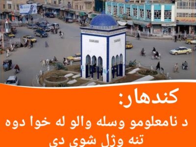 کندهار: د نامعلومو وسله والو له خوا دوه تنه وژل شوی دی