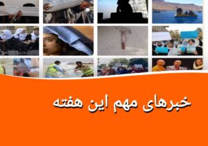 مهمترین خبرهای این هفته