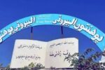 مسئولان طالبان واژه های دانشگاه و دانشکده را از تابلوهای دانشگاه البیرونی حذف کردند