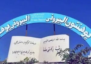 مسئولان طالبان واژه های دانشگاه و دانشکده را از تابلوهای دانشگاه البیرونی حذف کردند