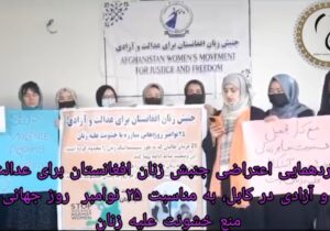 جنبش زنان افغانستان برای عدالت و آزادی به مناسبت ۲۵ نوامبر روز جهانی محو خشونت علیه زنان؛