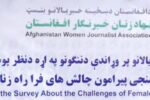 بیکاری و خانه‌نشینی بزرگ‌ترین چالش‌های سده راه خبرنگاران زن در کشور