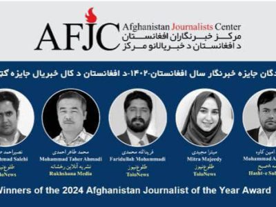 مرکز خبرنگاران افغانستان: برنده‌گان یازدهمین دور جایزه سالانه خبرنگاران را اعلام کرد