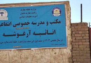 تغییر نصاب معارف؛ طالبان مکتب خصوصی آرغوشه در بامیان را به مدرسه مذهبی تبدیل کردند