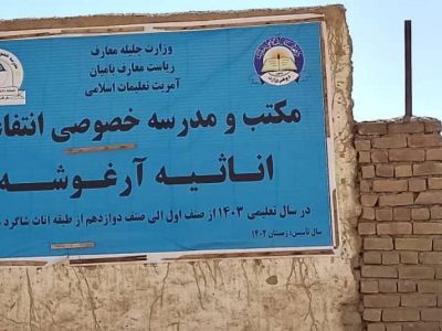 تغییر نصاب معارف؛ طالبان مکتب خصوصی آرغوشه در بامیان را به مدرسه مذهبی تبدیل کردند
