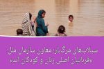 سیلاب‌های مرگ‌بار؛ معاون سازمان ملل: «قربانیان اصلی زنان و کودکان اند»