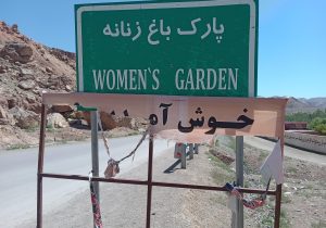 تغییر نام پارک باغ زنانه به پارک تفریحی فامیلی بامیان 