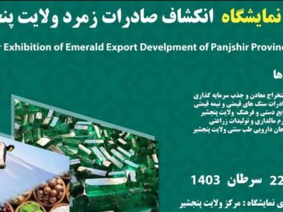 برگزاری نمایشگاه صادرات زمرد ولایت پنجشیر