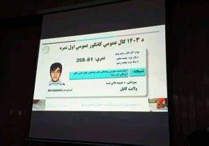 اعلام نتایج کانکور؛ موفقیت در امتحان، افتخار یا شرم‌ساری؟