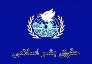 اعلامیه اسلامی حقوق بشر نشانه از نبود حرف و عمل یکسان توسط تصویب‌کنندگان 