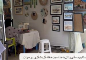 برگزاری نمایشگاه صنایع دستی زنان به مناسبت هفته گردشگری در هرات