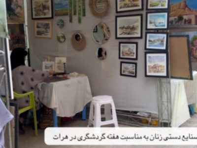 برگزاری نمایشگاه صنایع دستی زنان به مناسبت هفته گردشگری در هرات